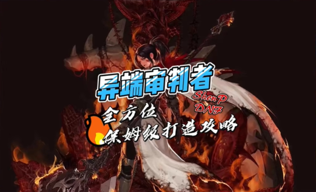DNF千海天版本异端审判者怎么加点 异端审判者最强加点攻略