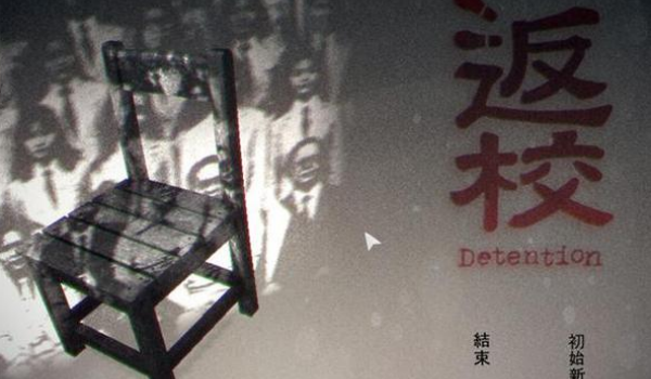 返校detention
