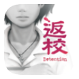 返校detention