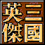 三国志新英杰传