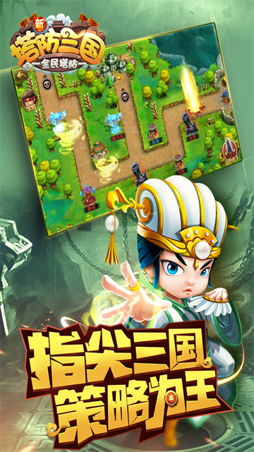 新塔防三国截图2