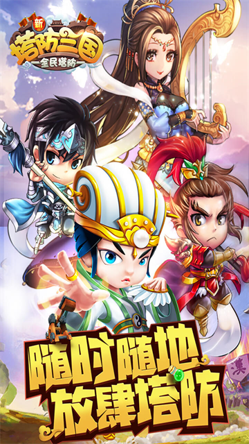 新塔防三国截图4