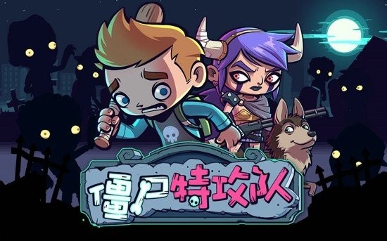 僵尸特攻队截图2