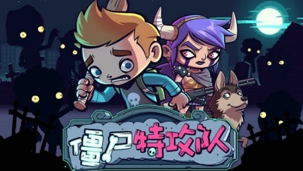 僵尸特攻队