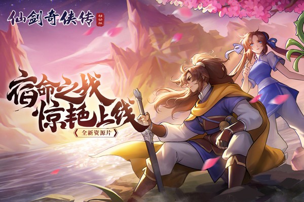 仙剑奇侠传移动版截图1