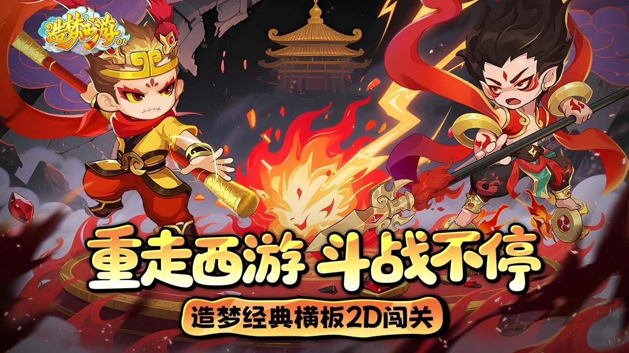 造梦西游2.3无敌版截图1