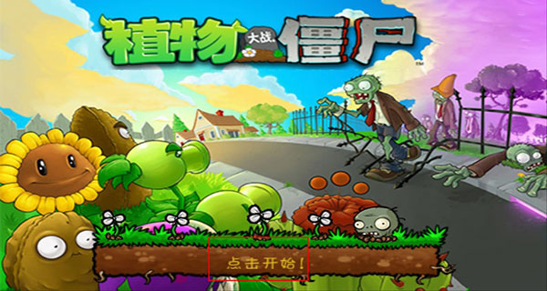 植物大战僵尸单机版中文版