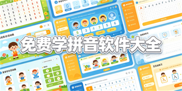免费学拼音软件大全
