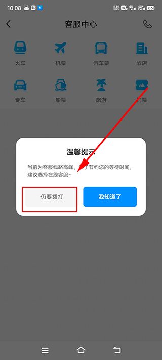 智行火车票怎么转人工服务
