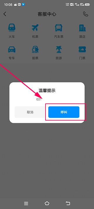智行火车票怎么转人工服务