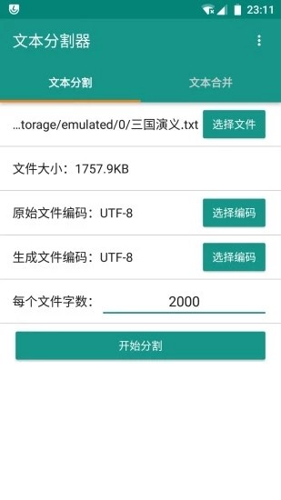 文本分割器截图4