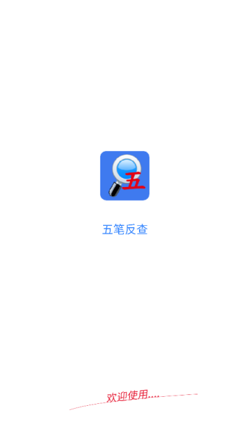 五笔反查