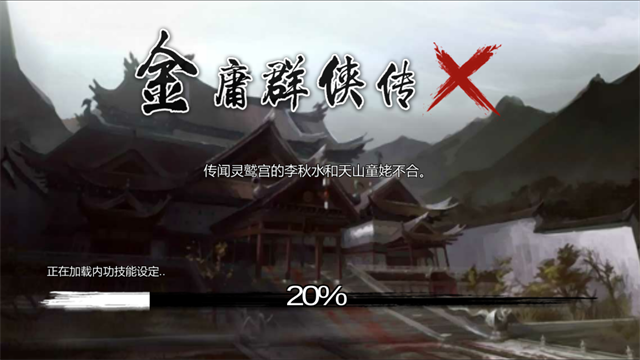 金庸群侠传单机版截图4