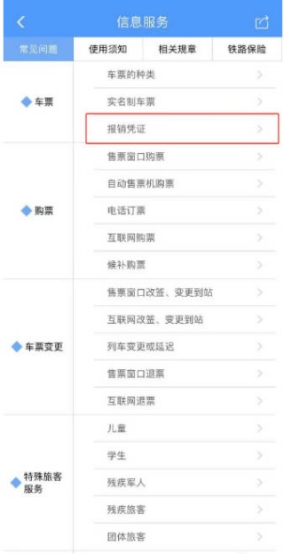 12306怎么申请报销凭证