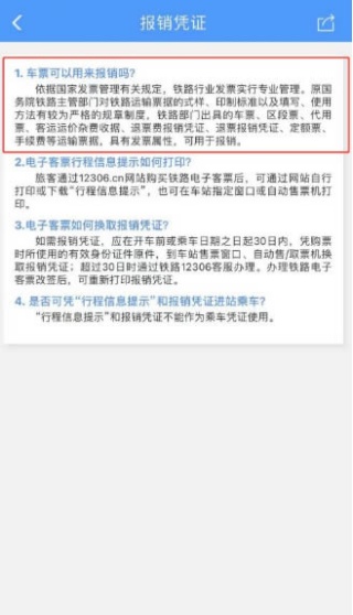 12306怎么申请报销凭证