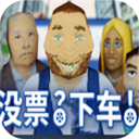 没票下车