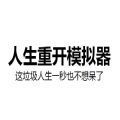 人生重开模拟器克苏鲁手机版