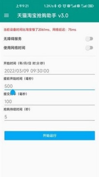 淘宝秒杀助手