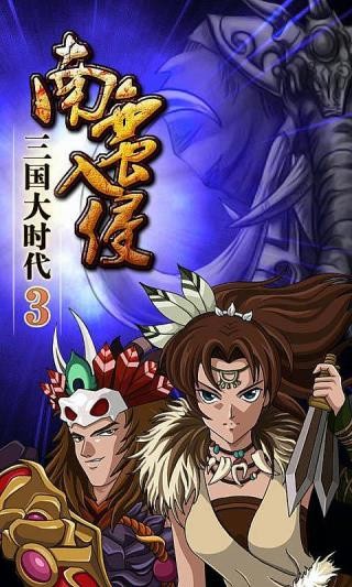 三国大时代3上帝版截图2