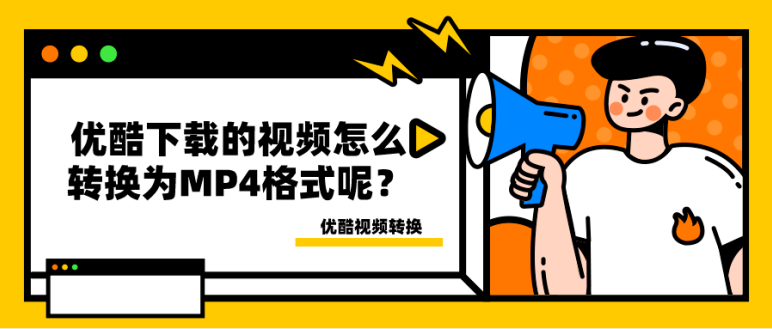 优酷视频怎么转换mp4格式