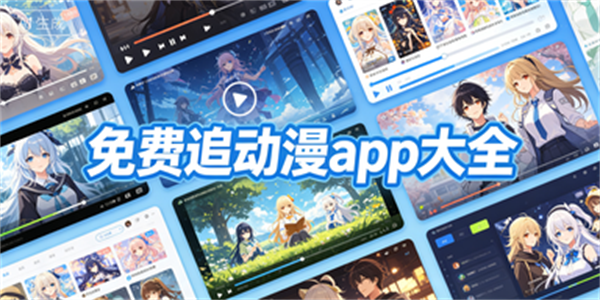 免费追动漫app大全