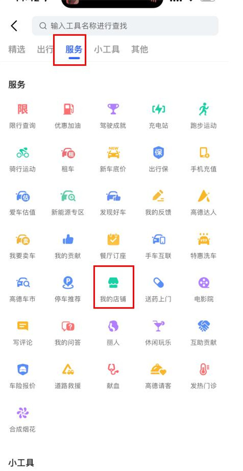 高德地图如何上传自己的店铺位置