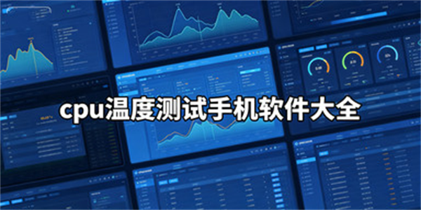 cpu温度测试手机软件大全