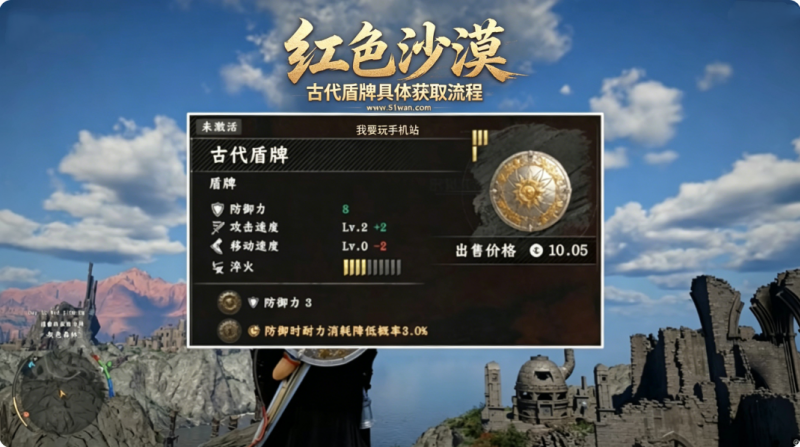 红色沙漠古代盾牌怎么获得 古代盾牌具体获取流程