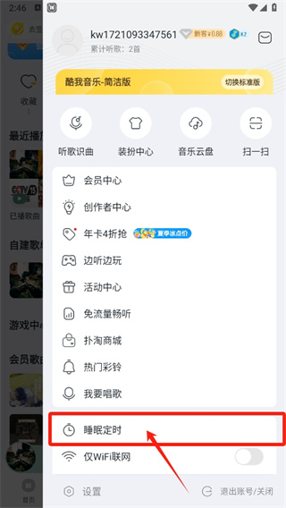酷我音乐怎么设置定时关闭