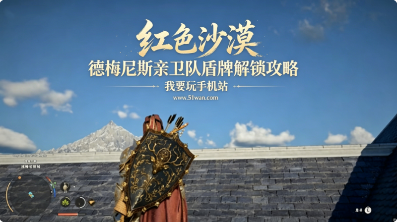 红色沙漠德梅尼斯亲卫队盾牌怎么获得 德梅尼斯亲卫队盾牌解锁攻略