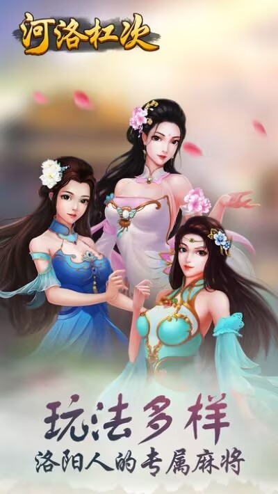 河洛杠次麻将官方版截图0