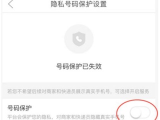 拼多多怎么开启隐私号码保护