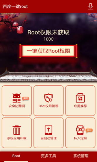 百度root工具