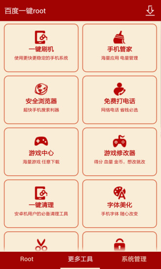 百度root工具