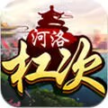 河洛杠次麻将官方版