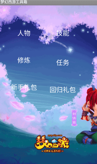梦幻西游工具箱5.0截图4