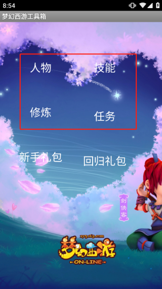 梦幻西游工具箱5.0