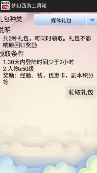 梦幻西游工具箱手机版