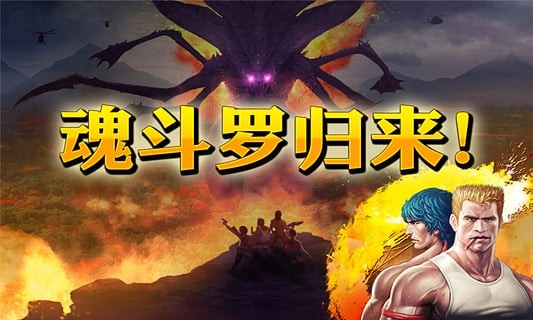 魂斗罗进化革命截图4
