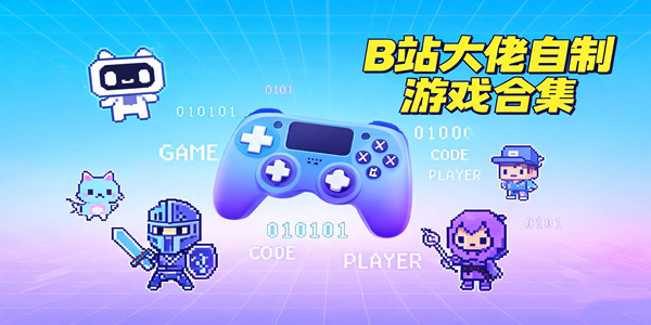 b站大佬自制游戏推荐