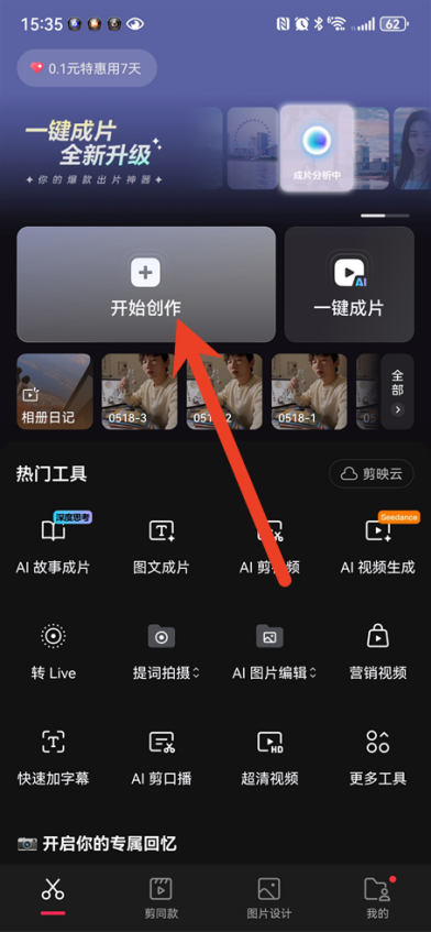 剪映关键帧怎么让照片动起来