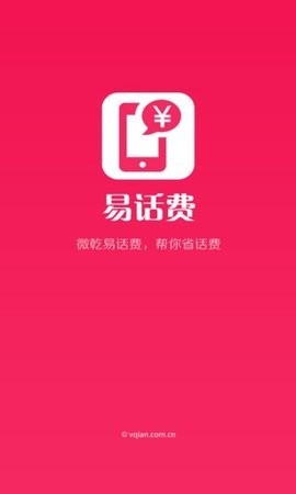易话费截图1