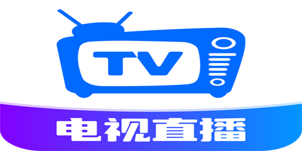免费电视直播软件推荐
