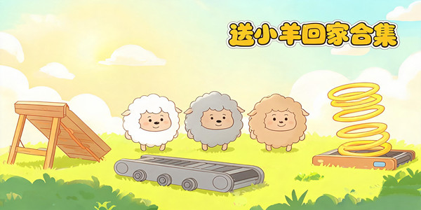 送小羊回家游戏手机版合集