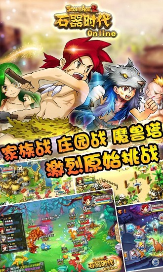 石器时代online截图3