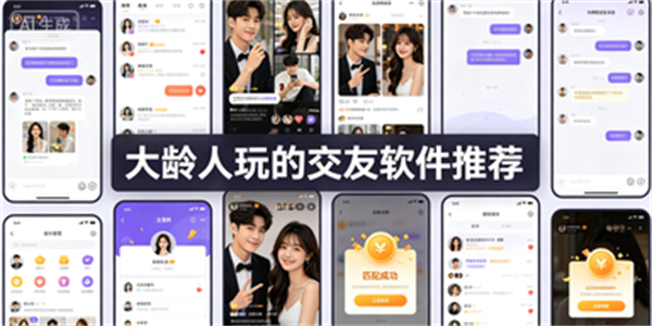 大龄人玩的交友软件推荐