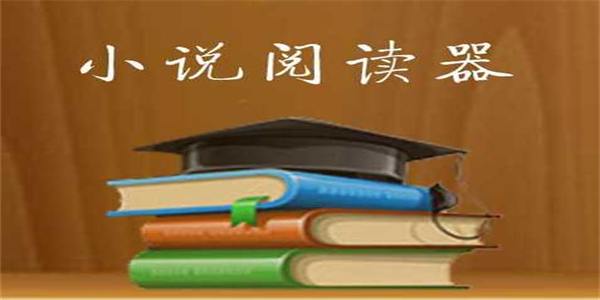 自动朗读小说的阅读器大全