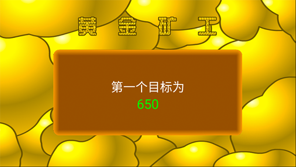 黄金矿工单机版截图2