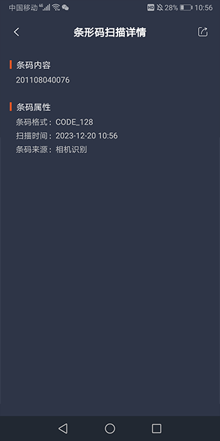 极速扫码器