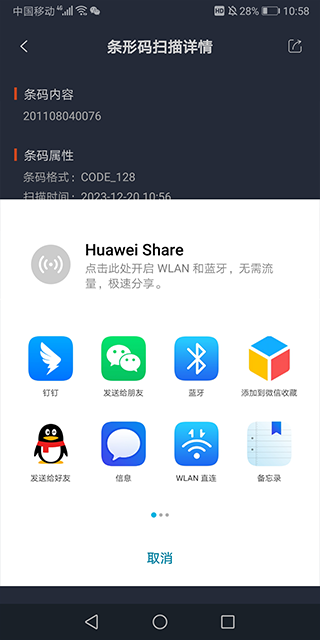 极速扫码器
